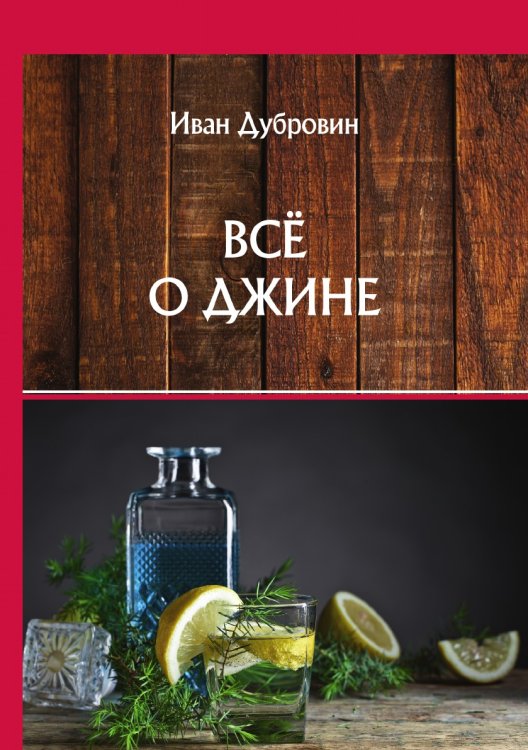 Обложка книги «Всё о джине» — И. Дубровин, ISBN 9785521752805