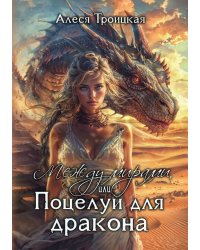 Между мирами, или Поцелуй для дракона