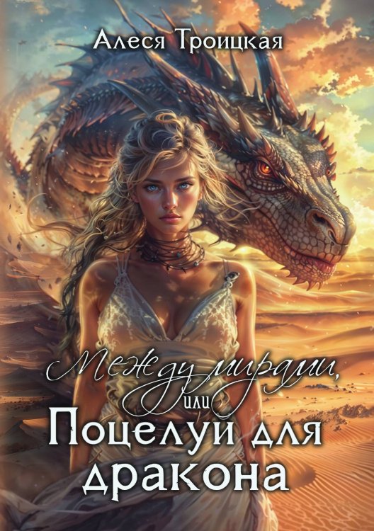Обложка книги «Между мирами, или Поцелуй для дракона» — Алеся Троицкая, ISBN 9785517124975