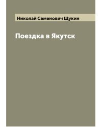 Поездка в Якутск