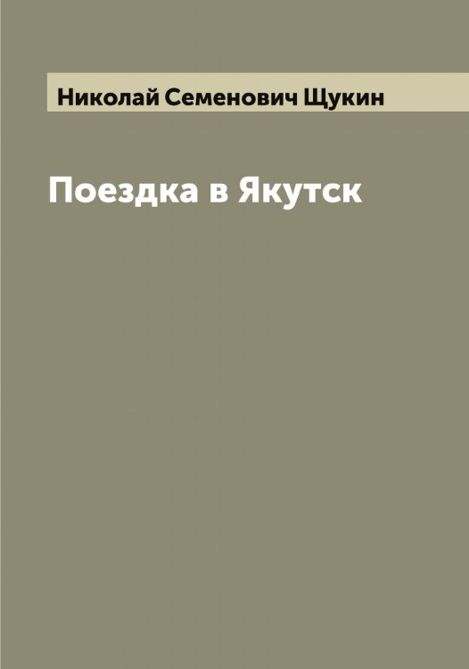 Обложка книги «Поездка в Якутск» — Николай Семенович Щукин, ISBN 9785521390175