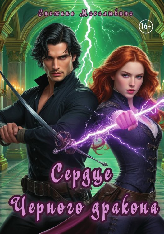 Обложка книги «Сердце Черного Дракона» — Снежана Масалыкина, ISBN 9785521937950