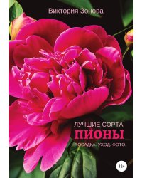 Пионы. Лучшие сорта