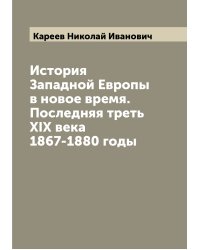 История Западной Европы в новое время. Последняя треть ХIХ века 1867-1880 годы