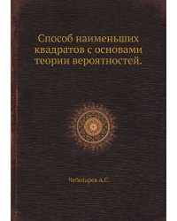 Способ наименьших квадратов с основами теории вероятностей