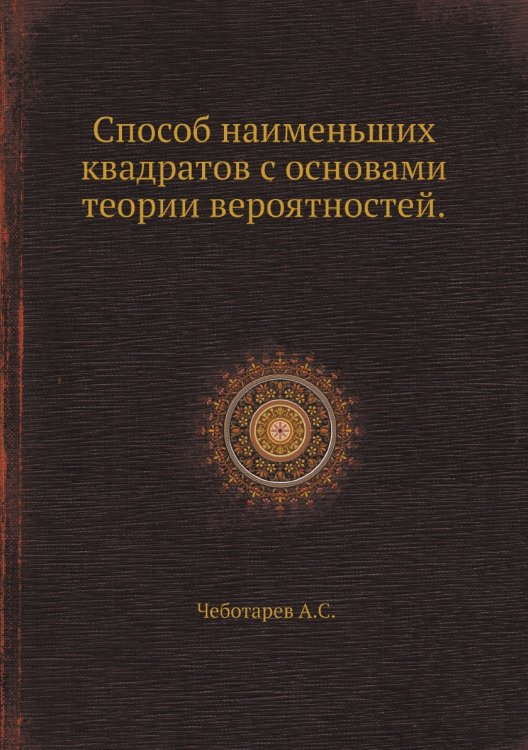Способ наименьших квадратов с основами теории вероятностей