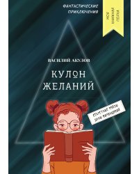 Кулон желаний