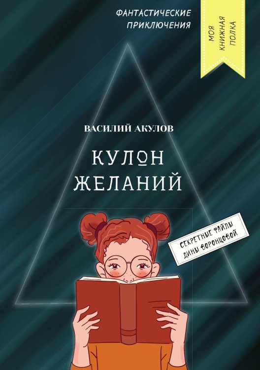 Обложка книги «Кулон желаний» — В. Акулов, ISBN 9785521749072