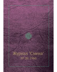 Журнал "Смена"