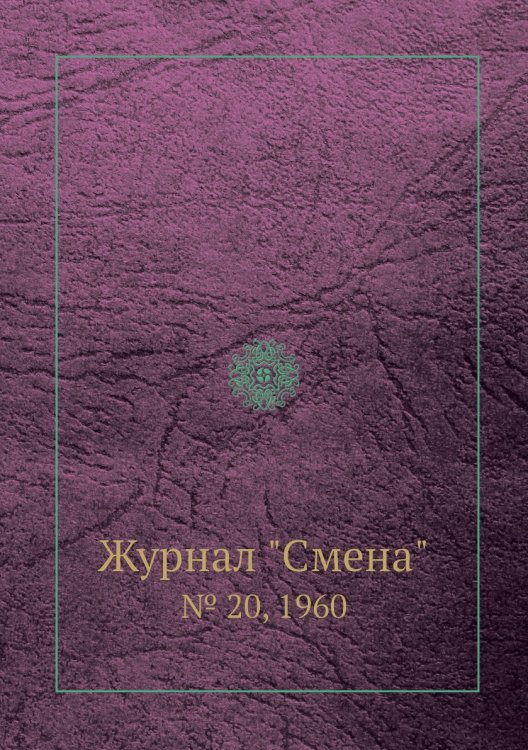 Журнал "Смена" Журнал "Смена"