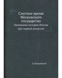 Смутное время Московского государства
