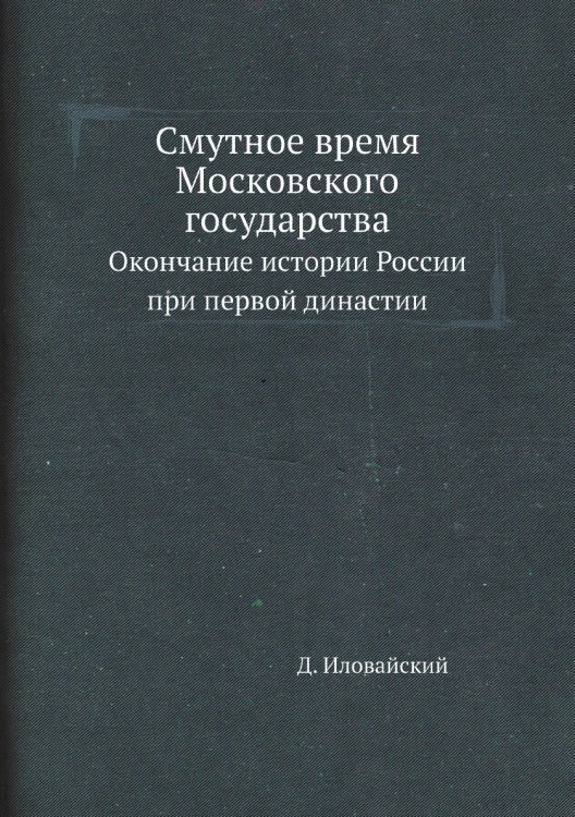 Смутное время Московского государства
