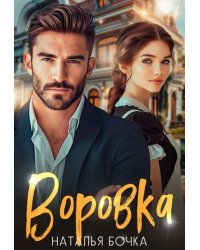 Воровка