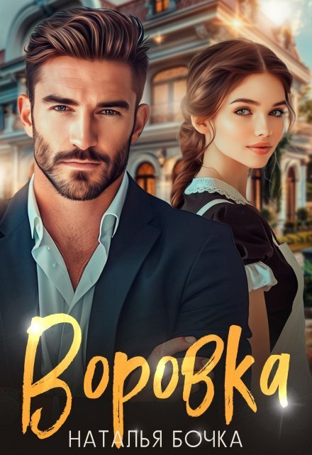 Обложка книги «Воровка» — Наталья Бочка, ISBN 9785524034359