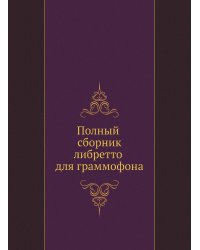 Полный сборник либретто для граммофона