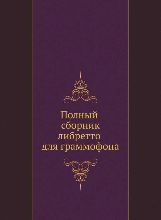 Полный сборник либретто для граммофона