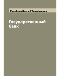 Государственный банк