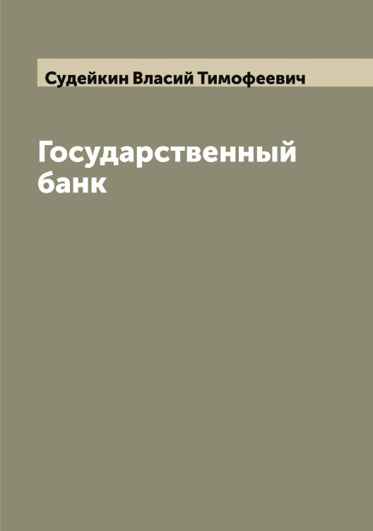 Обложка книги «Государственный банк» — Судейкин Власий Тимофеевич, ISBN 9785519757843