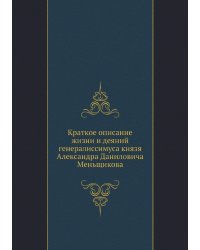 Краткое описание жизни и деяний генералиссимуса князя Александра Даниловича Меньщикова