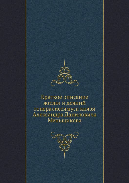 Краткое описание жизни и деяний генералиссимуса князя Александра Даниловича Меньщикова
