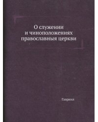 О служении и чиноположениях православныя церкви