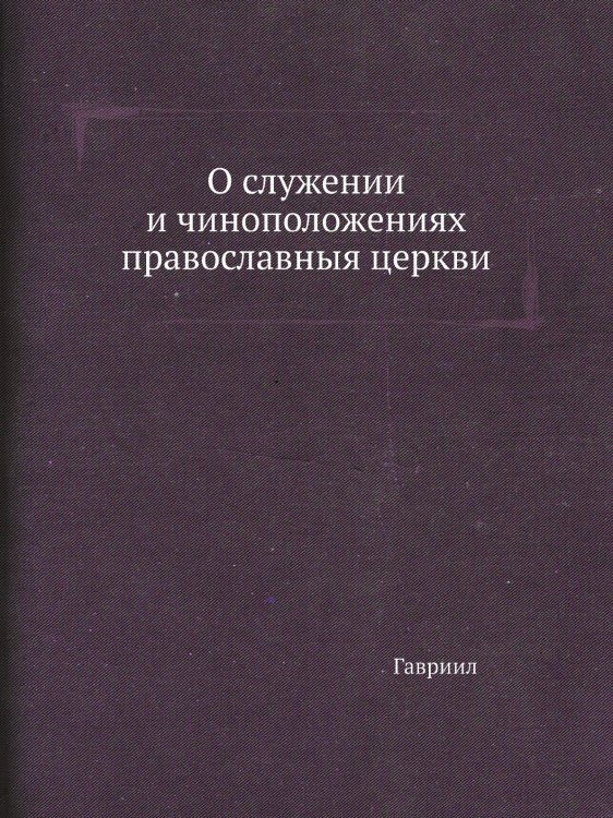 О служении и чиноположениях православныя церкви