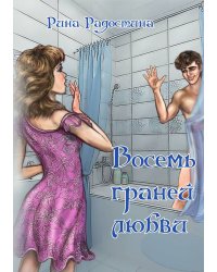 Восемь граней любви
