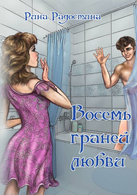 Обложка книги «Восемь граней любви» — Рина Радостина, ISBN 9785517082794