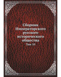 Сборник Императорского русского исторического общества