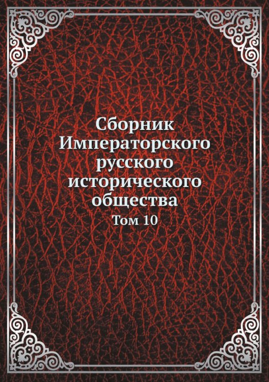 Сборник Императорского русского исторического общества