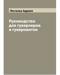 Руководство для гувернеров и гувернанток