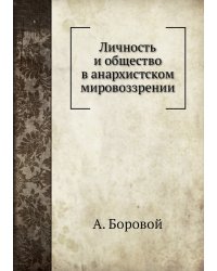 Личность и общество в анархистском мировоззрении