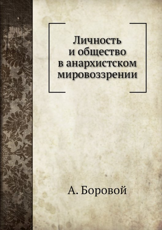Личность и общество в анархистском мировоззрении
