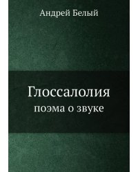 Глоссалолия