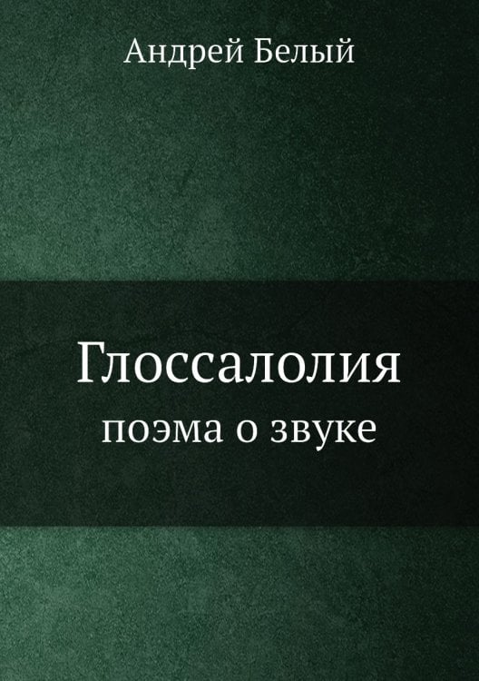 Глоссалолия