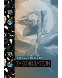 Законодатели