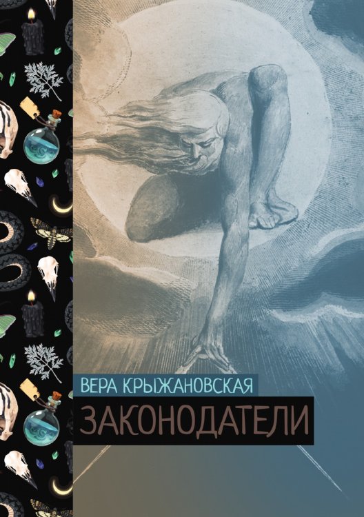 Обложка книги «Законодатели» — Вера Крыжановская, ISBN 9785521776252