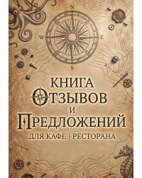 Книга отзывов и предложений длия ресторана или кафе, дизайн: Ментранпаж, 40 страниц, А5.