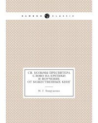 Св. Козьмы Пресвитера слово на еретики и поучение от божественных книг
