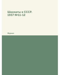Шахматы в СССР. 1937 №11-12