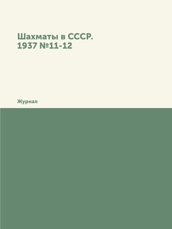 Обложка книги «Шахматы в СССР. 1937 №11-12» — Сборник, ISBN 9785458354684