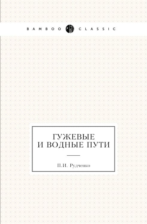 Гужевые и водные пути