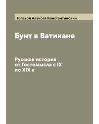 Бунт в Ватикане. Русская история от Гостомысла с IX по XIX в