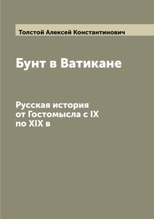 Обложка книги «Бунт в Ватикане. Русская история от Гостомысла с IX по XIX в» — Толстой Алексей Константинович, ISBN 9785519770323