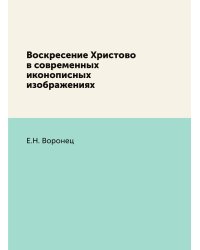 Воскресение Христово в современных иконописных изображениях