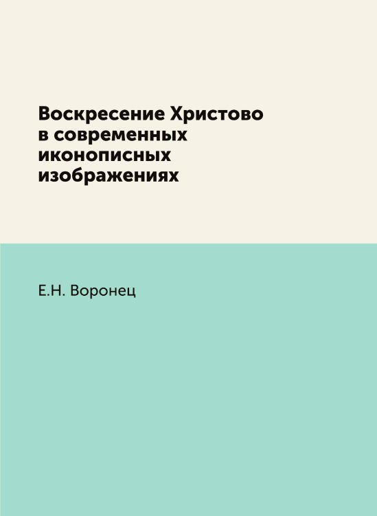 Воскресение Христово в современных иконописных изображениях Воскресение Христово в современных иконописных изображениях