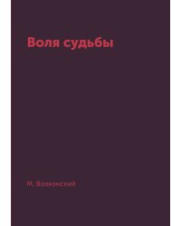 Воля судьбы
