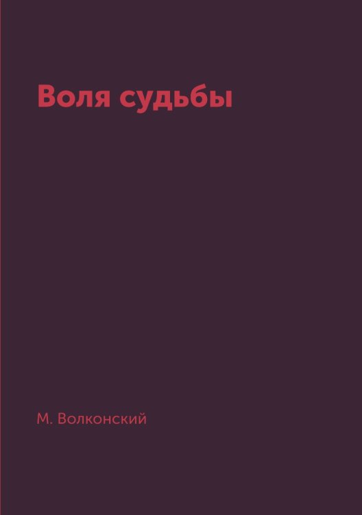 Воля судьбы