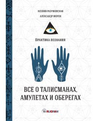 Всё о талисманах, амулетах и оберегах