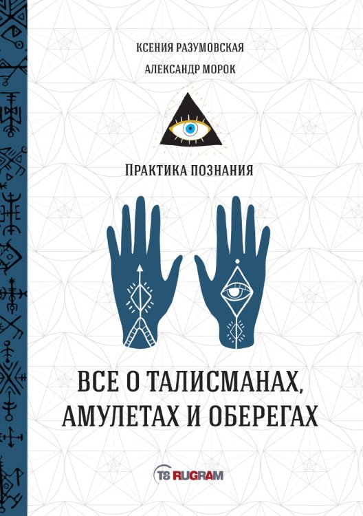 Обложка книги «Всё о талисманах, амулетах и оберегах» — Разумовская Ксения; Морок Александр, ISBN 9785521755608